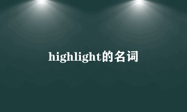 highlight的名词