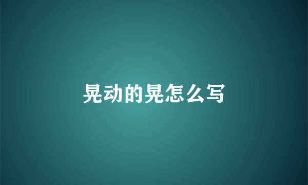 晃动的晃怎么写