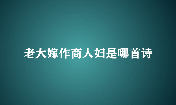 老大嫁作商人妇是哪首诗