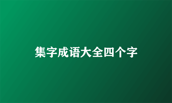 集字成语大全四个字