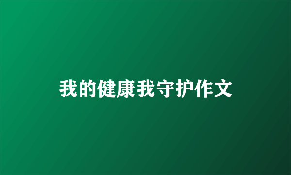 我的健康我守护作文