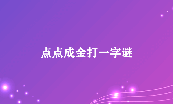 点点成金打一字谜