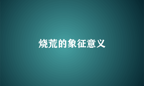 烧荒的象征意义