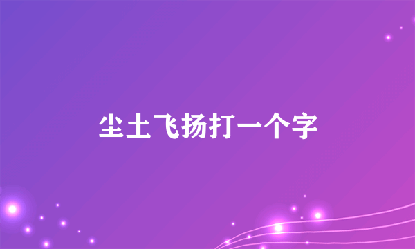 尘土飞扬打一个字