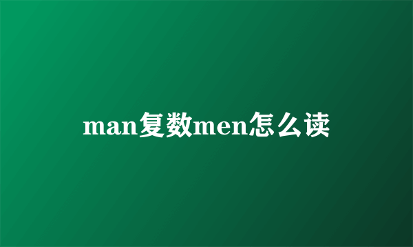 man复数men怎么读