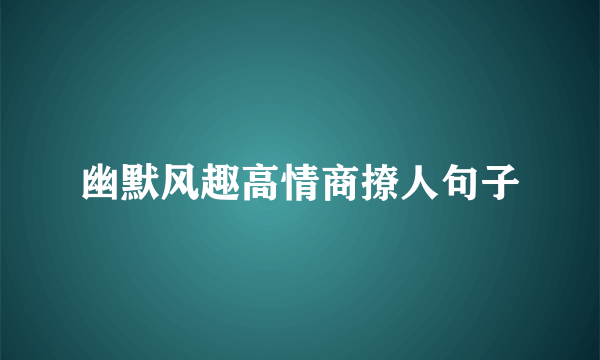 幽默风趣高情商撩人句子