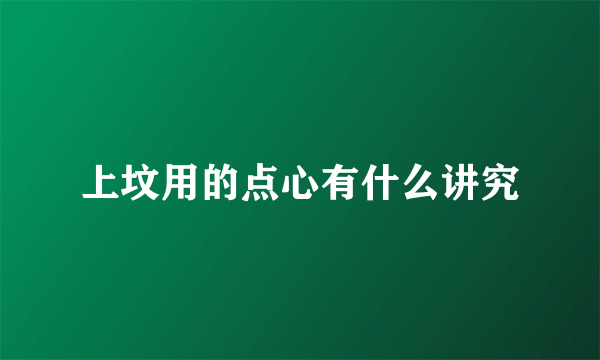 上坟用的点心有什么讲究