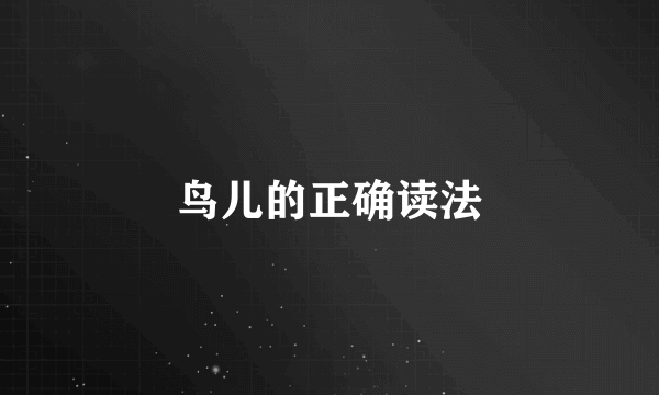 鸟儿的正确读法