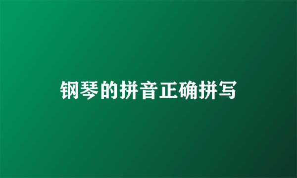 钢琴的拼音正确拼写