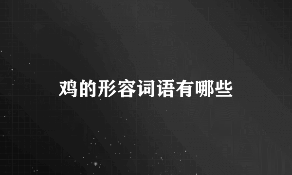 鸡的形容词语有哪些