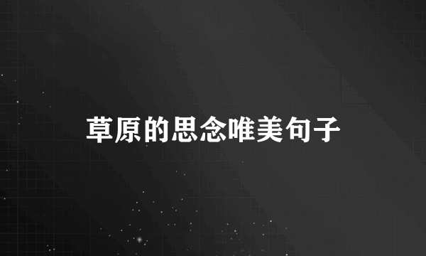 草原的思念唯美句子