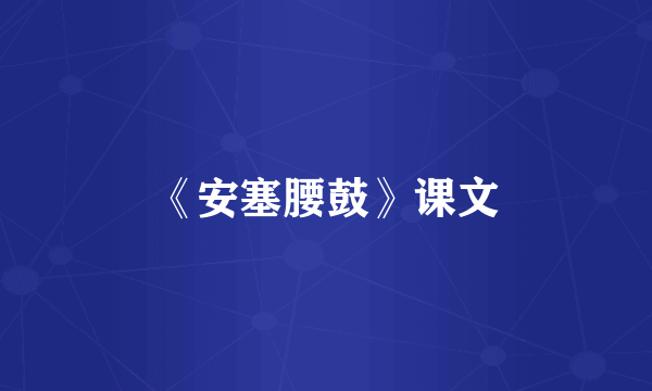 《安塞腰鼓》课文
