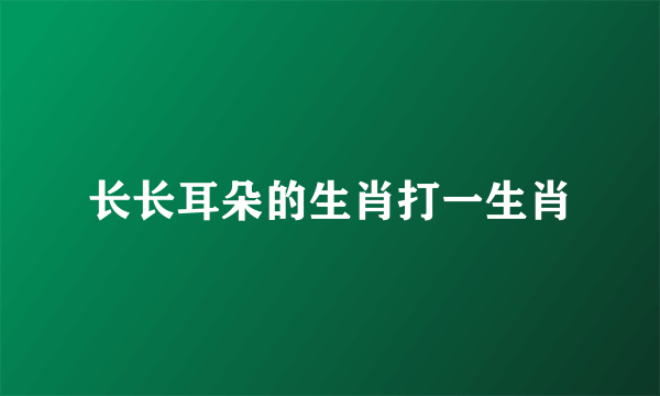 长长耳朵的生肖打一生肖