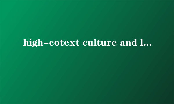 high-cotext culture and low text culture的区别