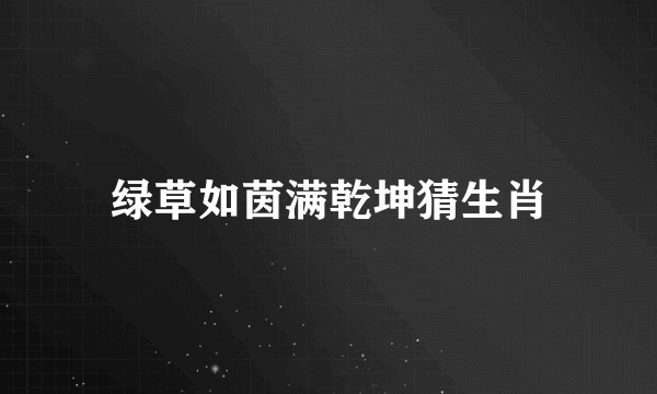 绿草如茵满乾坤猜生肖