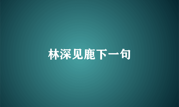 林深见鹿下一句