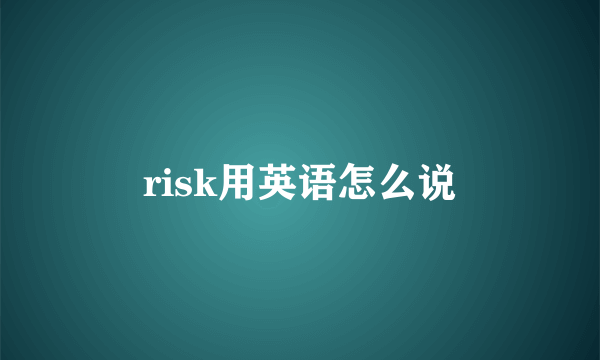 risk用英语怎么说
