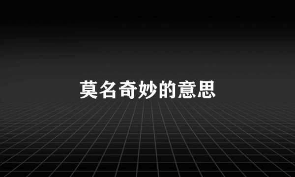 莫名奇妙的意思