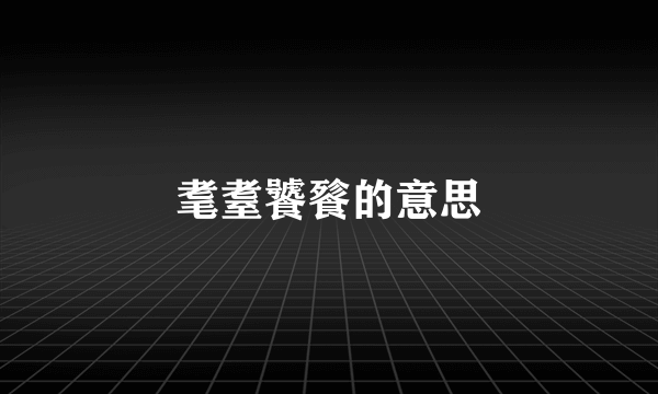 耄耋饕餮的意思