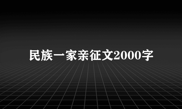 民族一家亲征文2000字