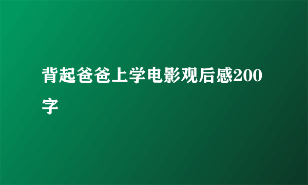 背起爸爸上学电影观后感200字