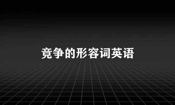 竞争的形容词英语