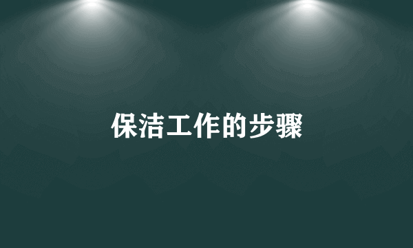 保洁工作的步骤