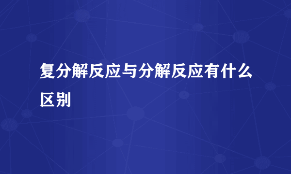 复分解反应与分解反应有什么区别