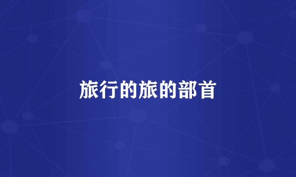 旅行的旅的部首