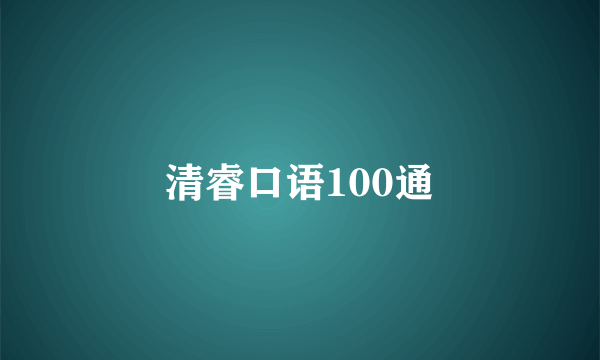 清睿口语100通