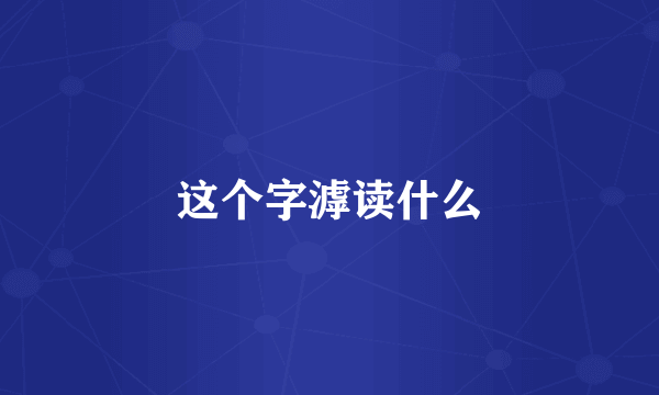 这个字滹读什么