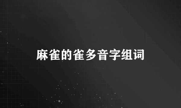 麻雀的雀多音字组词