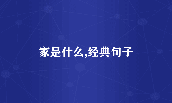 家是什么,经典句子