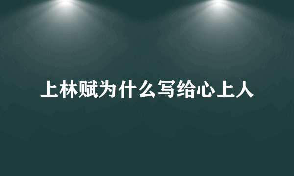 上林赋为什么写给心上人