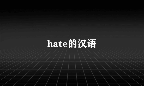 hate的汉语
