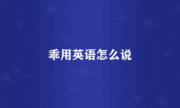 乖用英语怎么说