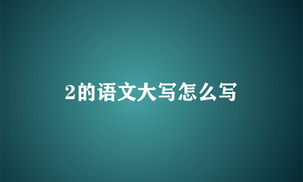 2的语文大写怎么写