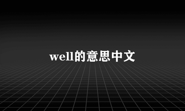 well的意思中文