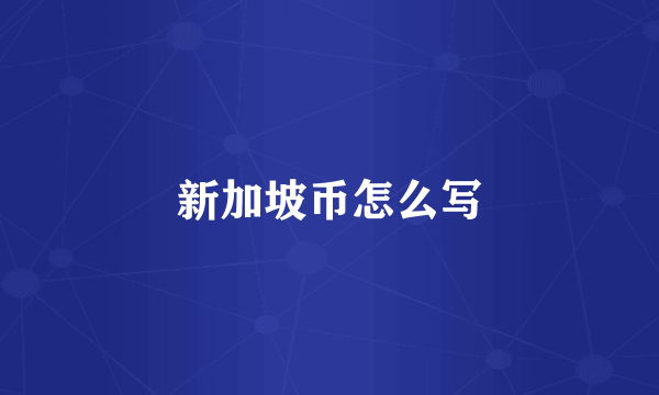新加坡币怎么写