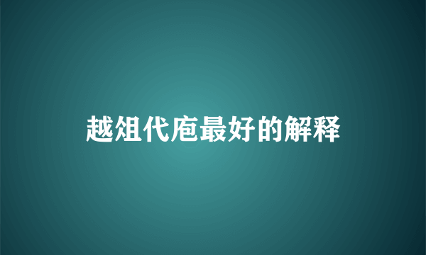 越俎代庖最好的解释