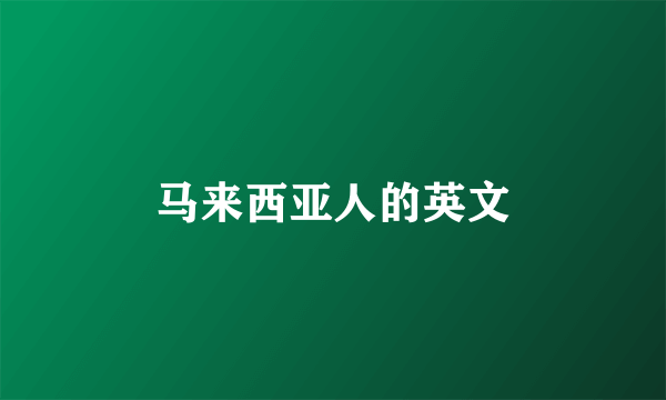 马来西亚人的英文