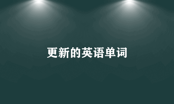更新的英语单词