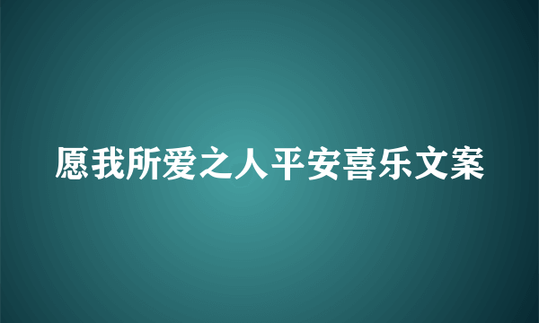 愿我所爱之人平安喜乐文案