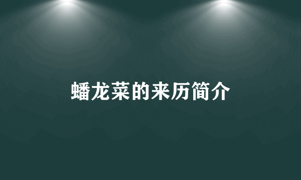 蟠龙菜的来历简介