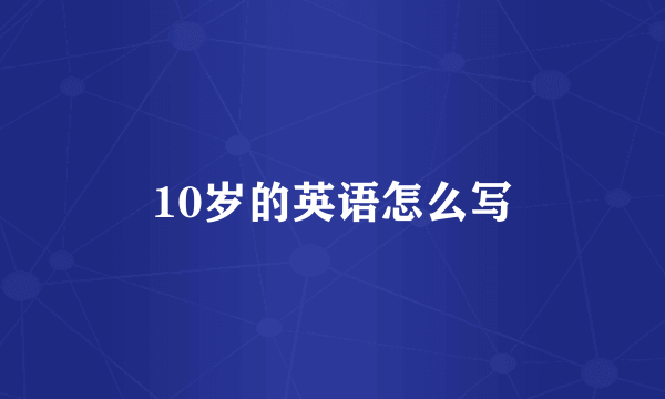 10岁的英语怎么写