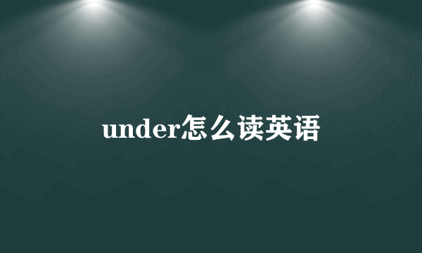 under怎么读英语