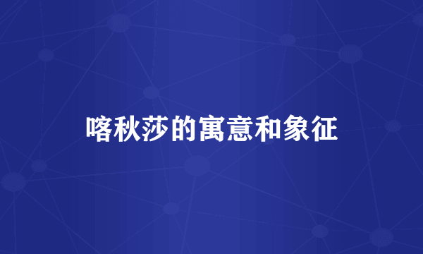 喀秋莎的寓意和象征