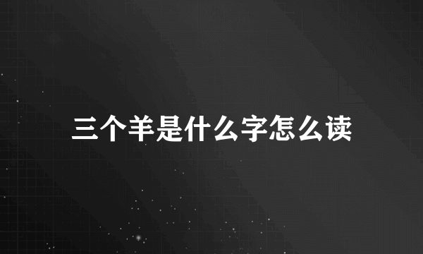 三个羊是什么字怎么读