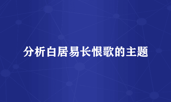 分析白居易长恨歌的主题