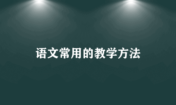 语文常用的教学方法